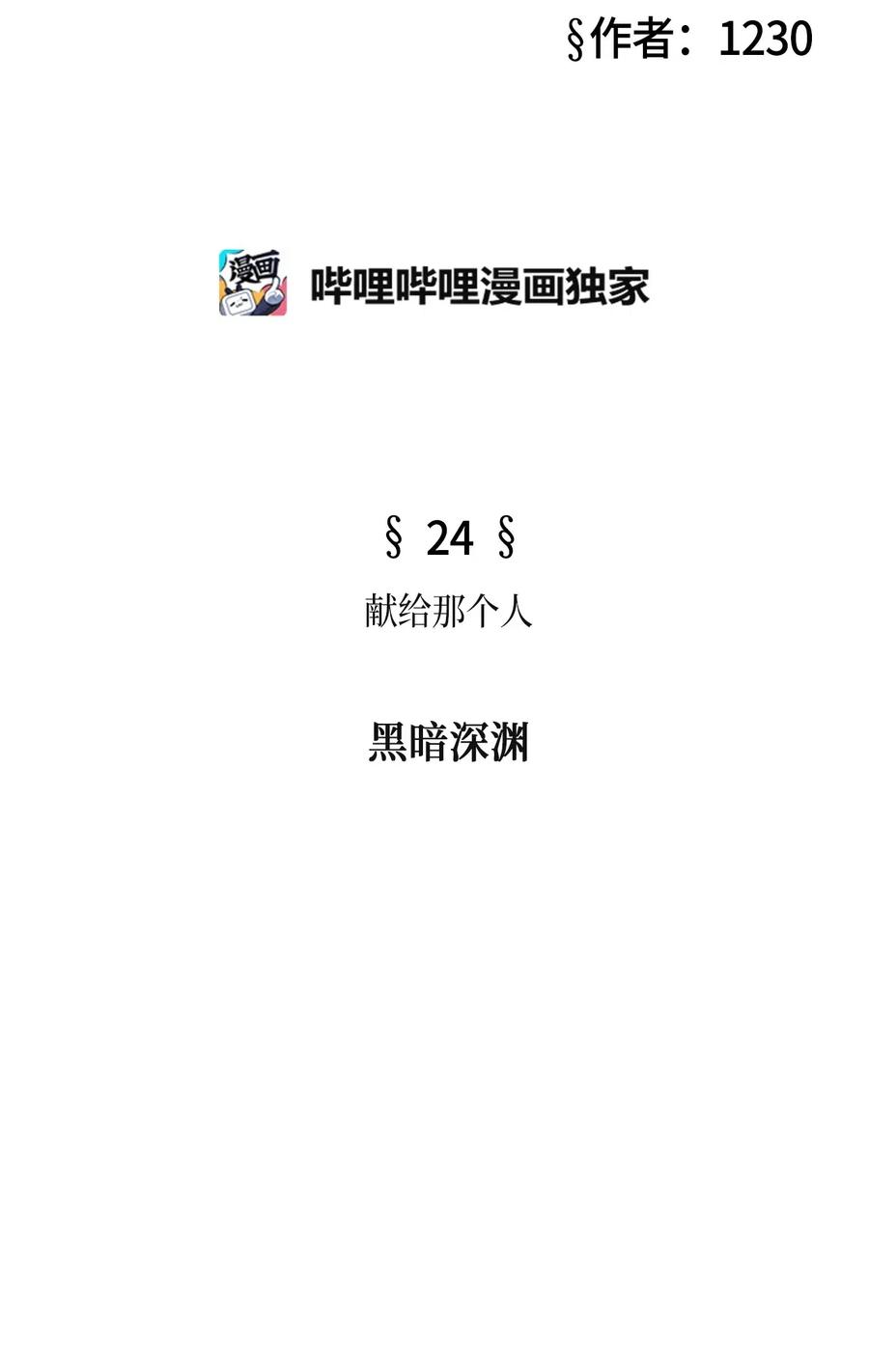24 献给那个人之黑暗深渊(1/2)-第24话