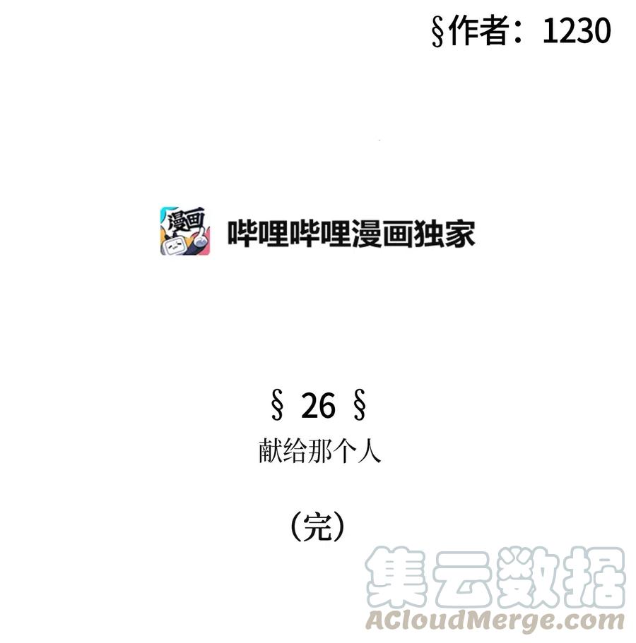 26 献给那个人（完）(1/2)-第26话