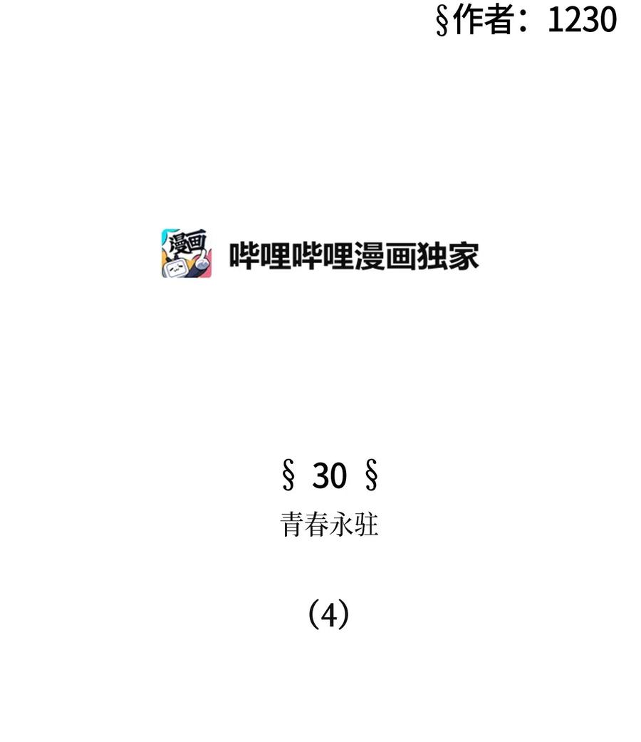 30 青春永驻（4）(1/2)-第30话