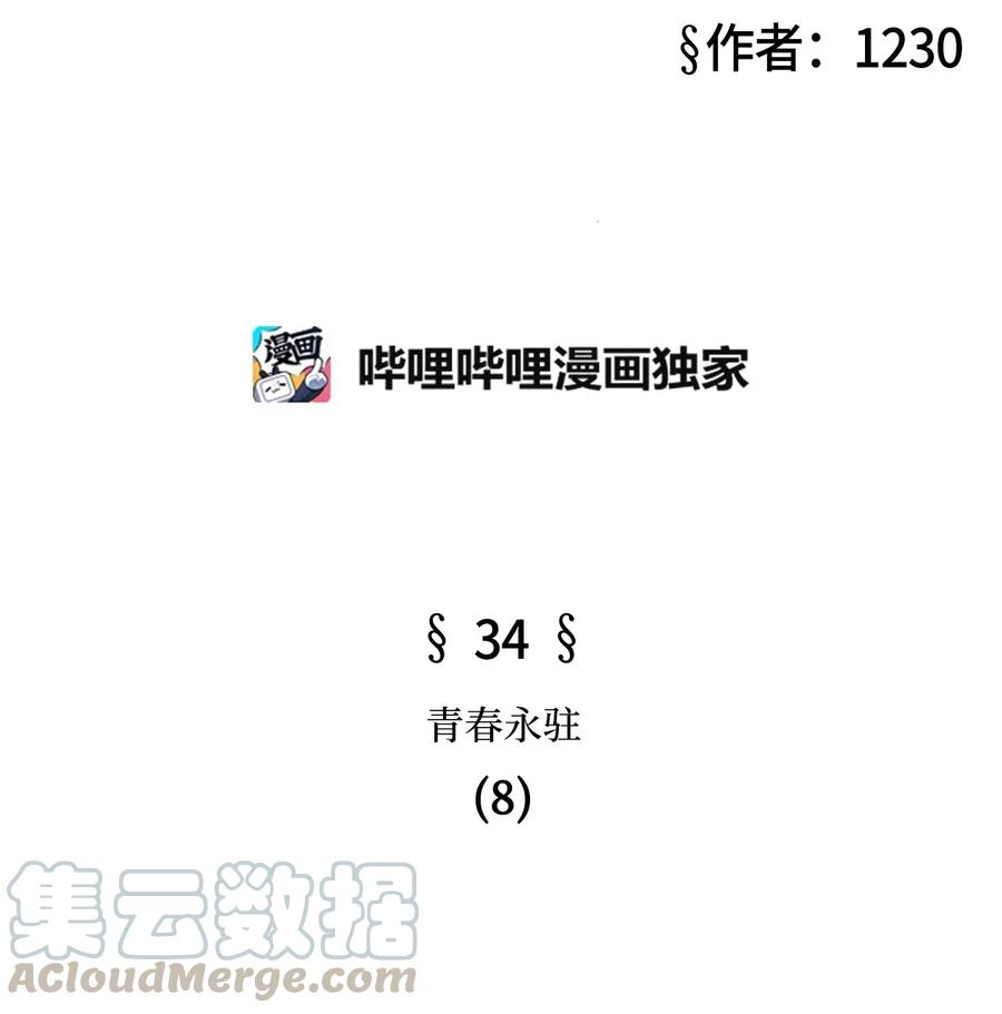 34 青春永驻（8）(1/2)-第34话