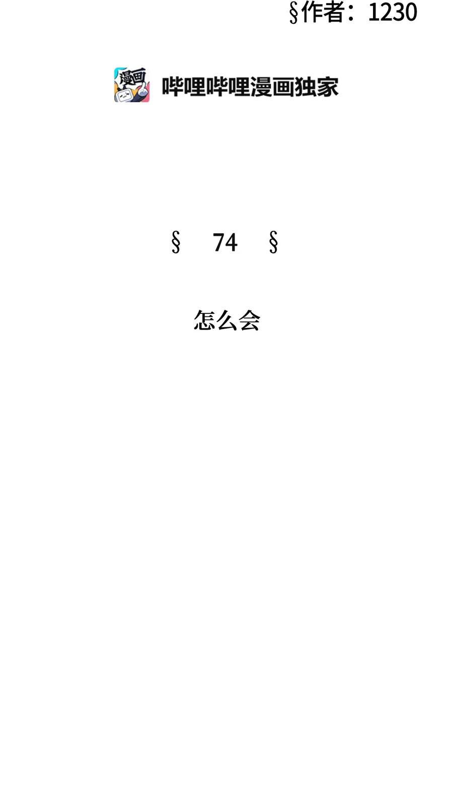 74 怎么会(1/3)-第74话