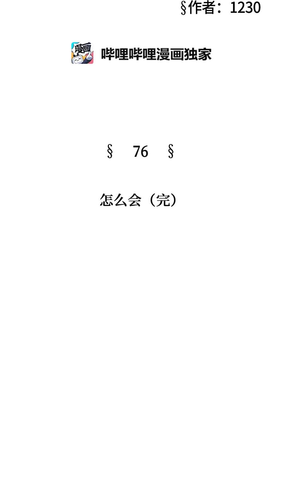 76 怎么会（3）(1/3)-第76话