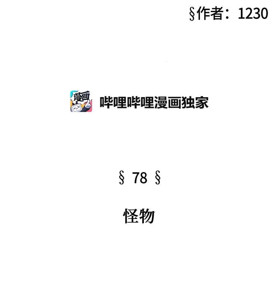 78 怪物(1/3)-第78话