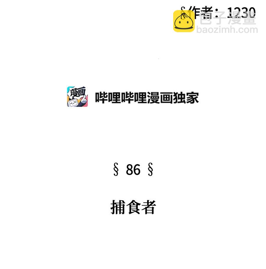 86 捕食者(1/3)-第86话