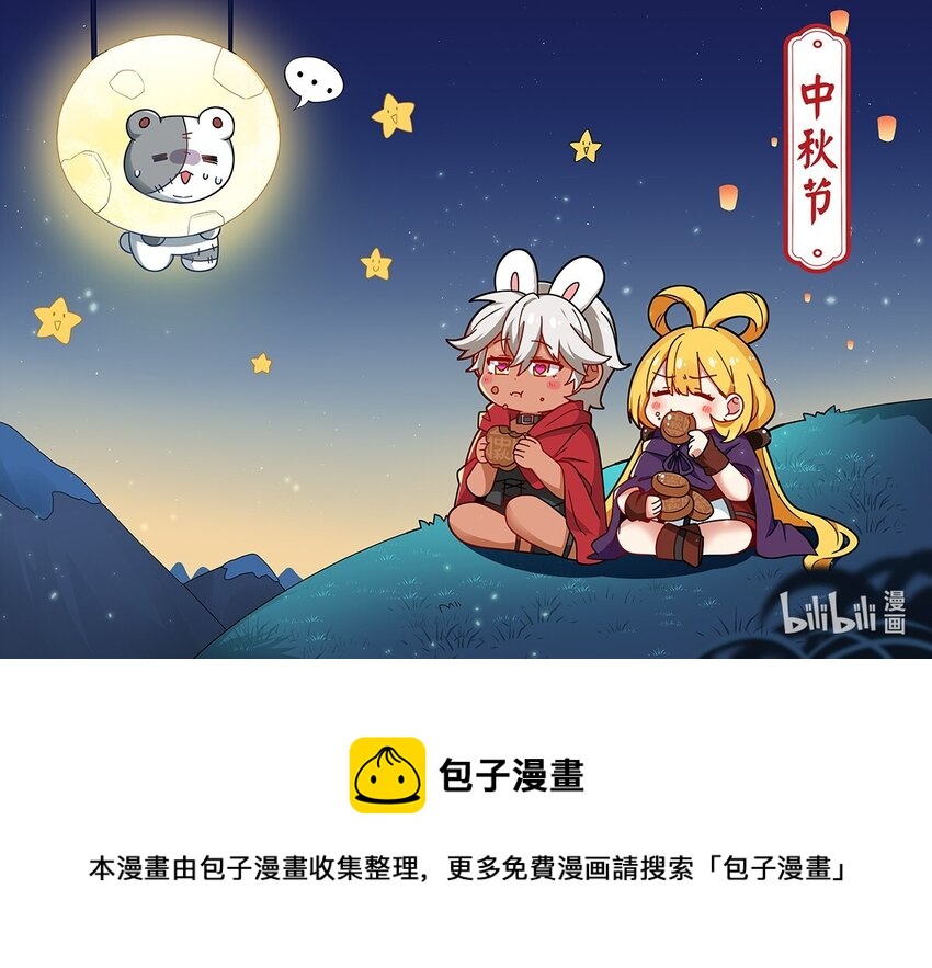 中秋 快乐！-第34话