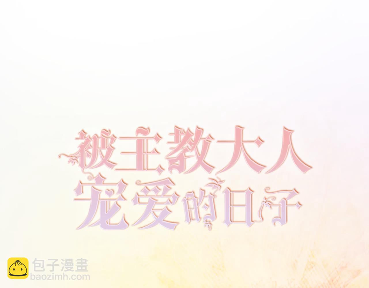 07 和主教恋爱(1/4)-第8话