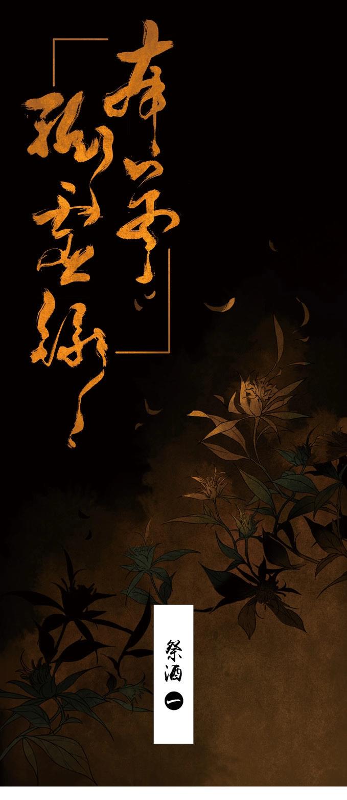 第25话 祭酒（一）-第24话