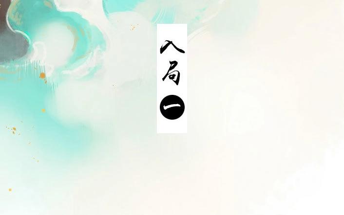 第30话 入局（一）(1/2)-第28话