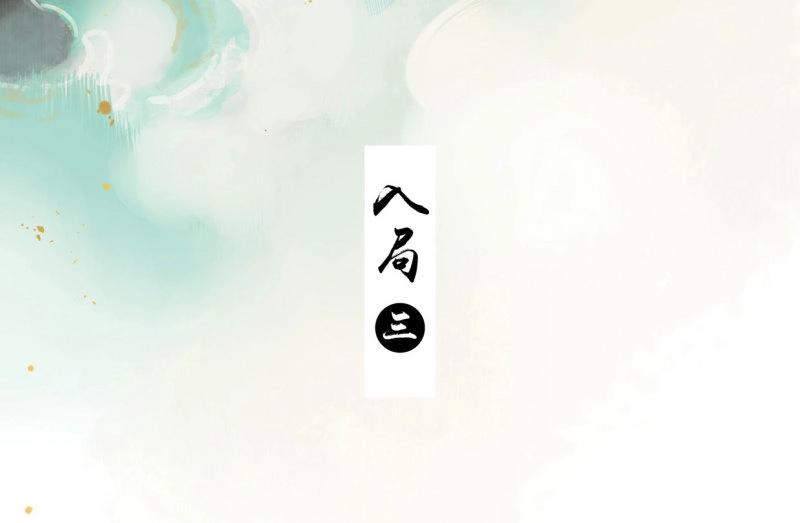 第32话 入局（三）(1/2)-第30话