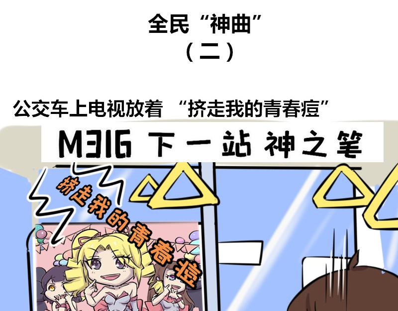 【45】全民&ldquo;神曲&rdquo;-第44话