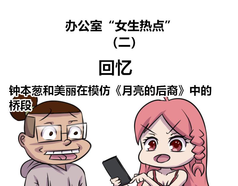 【60】办公室&ldquo;女生热点&rdquo;-第58话
