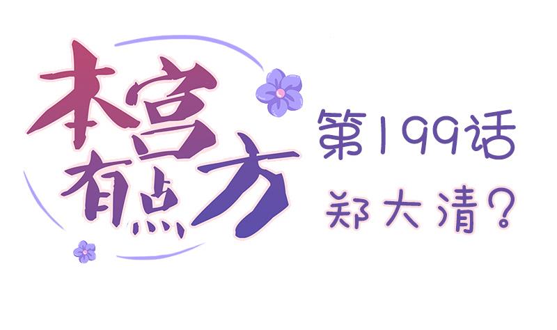 第199话 郑大清？(1/2)-第200话