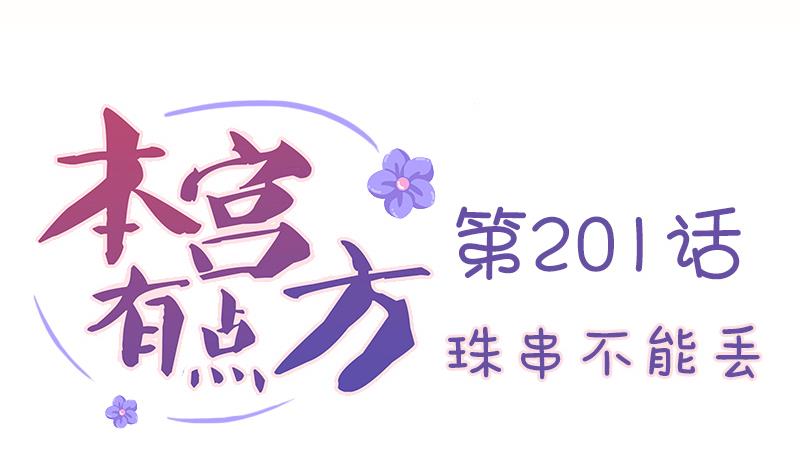 第201话 珠串不能丢(1/2)-第202话