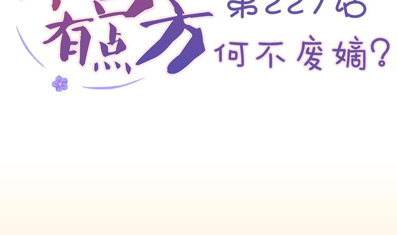 第227话 何不废嫡？(1/2)-第228话
