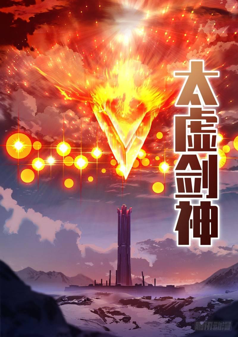 第二次崩坏 第四十六话 太虚剑神-第136话