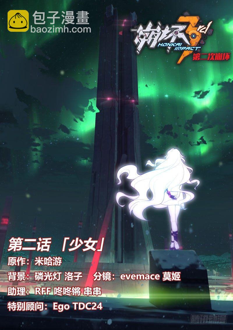 第二次崩坏 第二话 少女-第92话