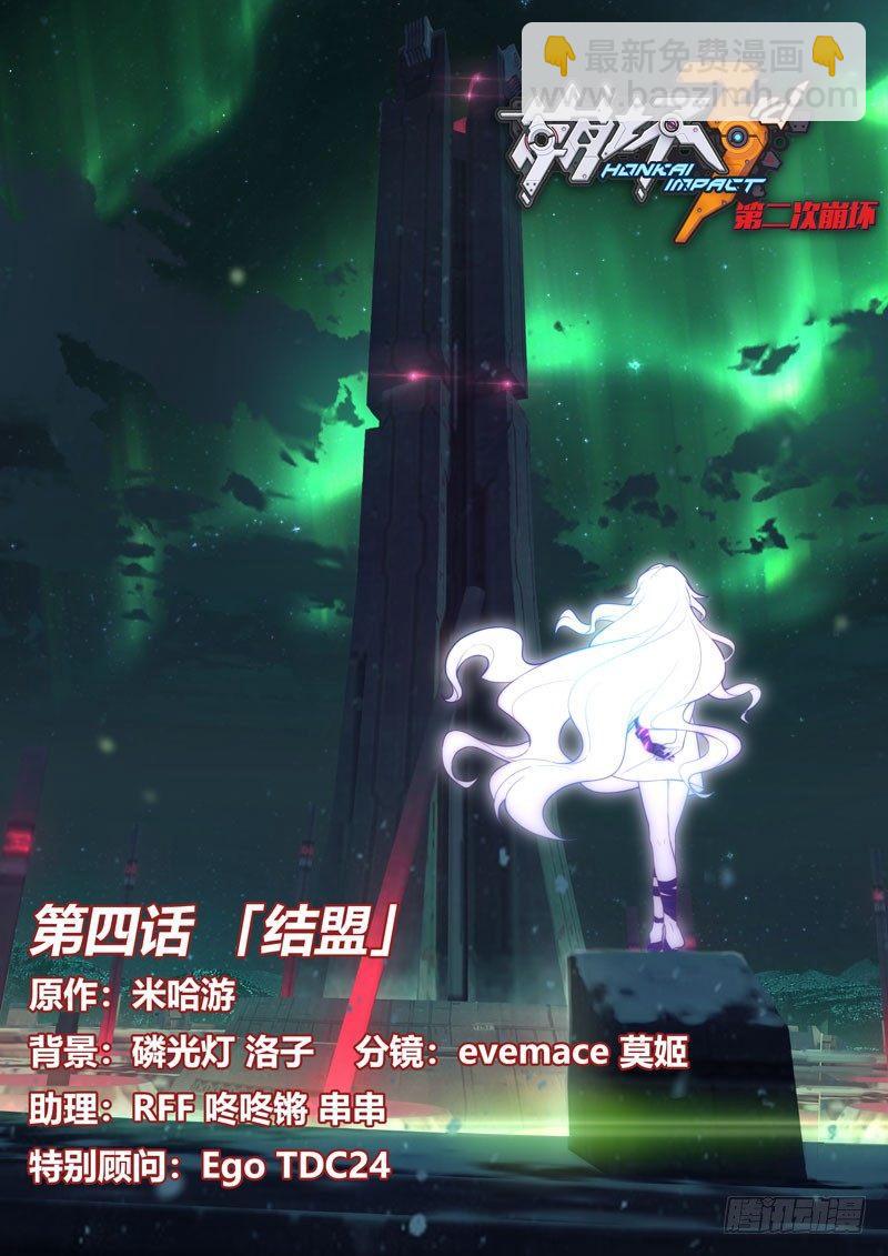 第二次崩坏 第四话 结盟-第94话