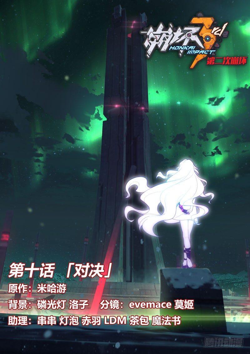 第二次崩坏 第十话 对决-第100话