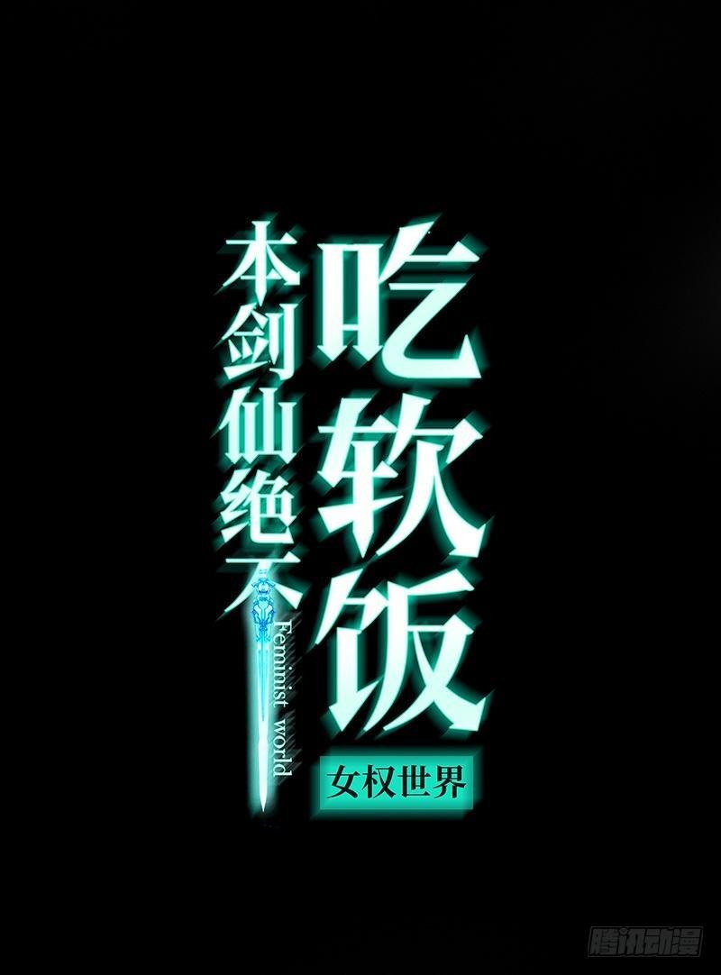 🍵本剑仙绝不吃软饭 第10话 阴魂不散的女人 第1页