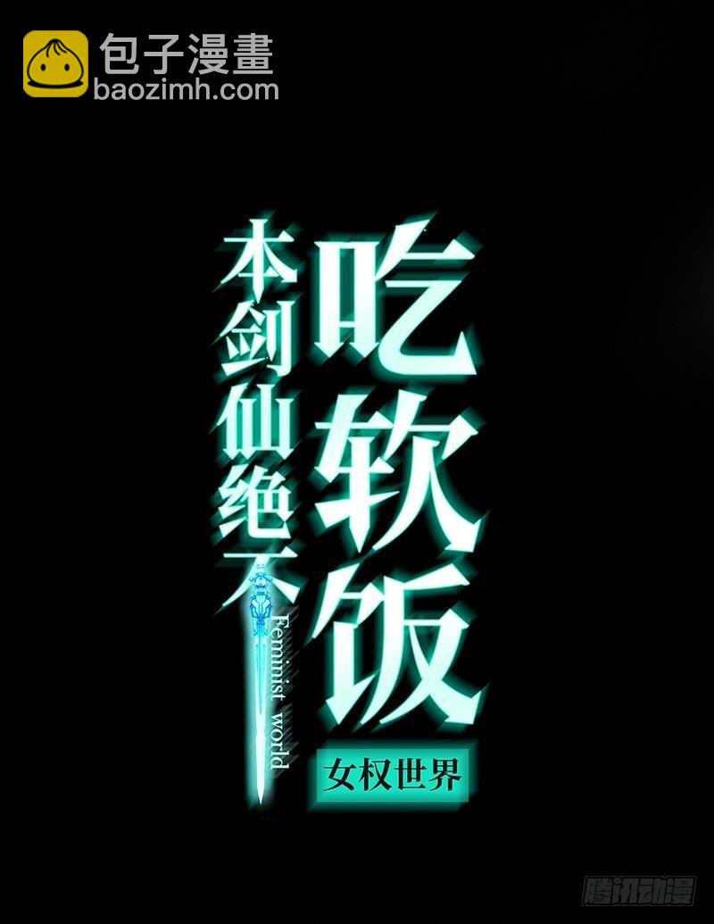 🍵本剑仙绝不吃软饭 第12话 拦门 第3页