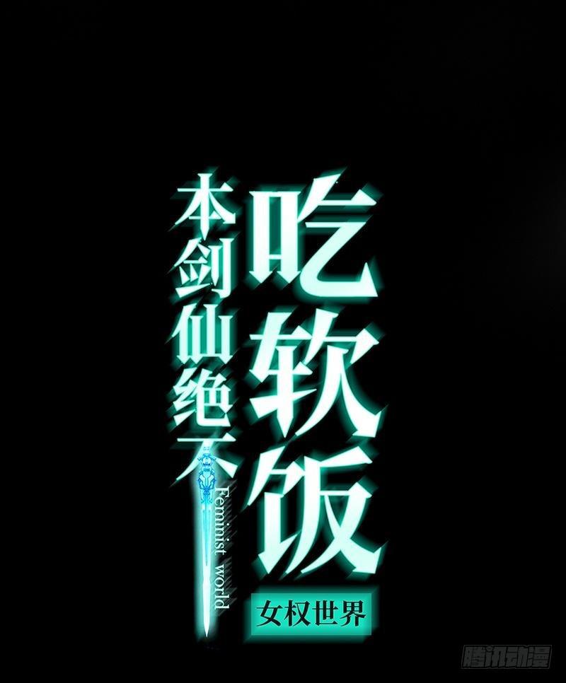 🍵本剑仙绝不吃软饭 第16话 倒追被拒绝？ 第1页
