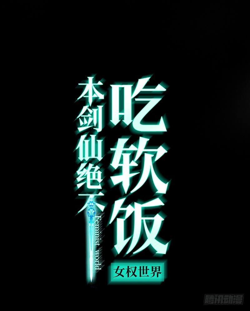 🍵本剑仙绝不吃软饭 第2话 这个世界不一样（下） 第1页