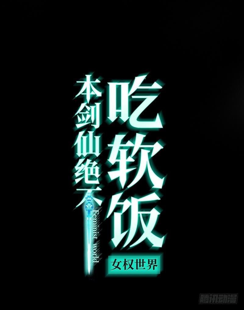 🍵本剑仙绝不吃软饭 第20话  灵石 第1页
