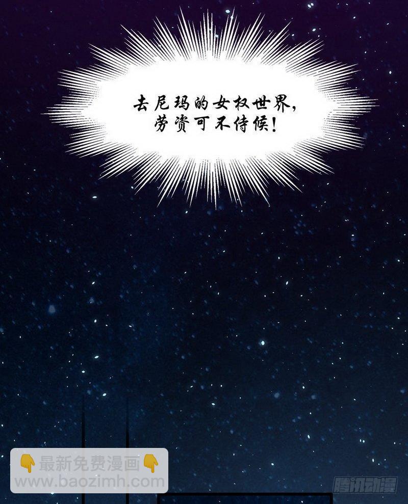 🍵本剑仙绝不吃软饭 第4话 这特么的女权世界（下） 第31页