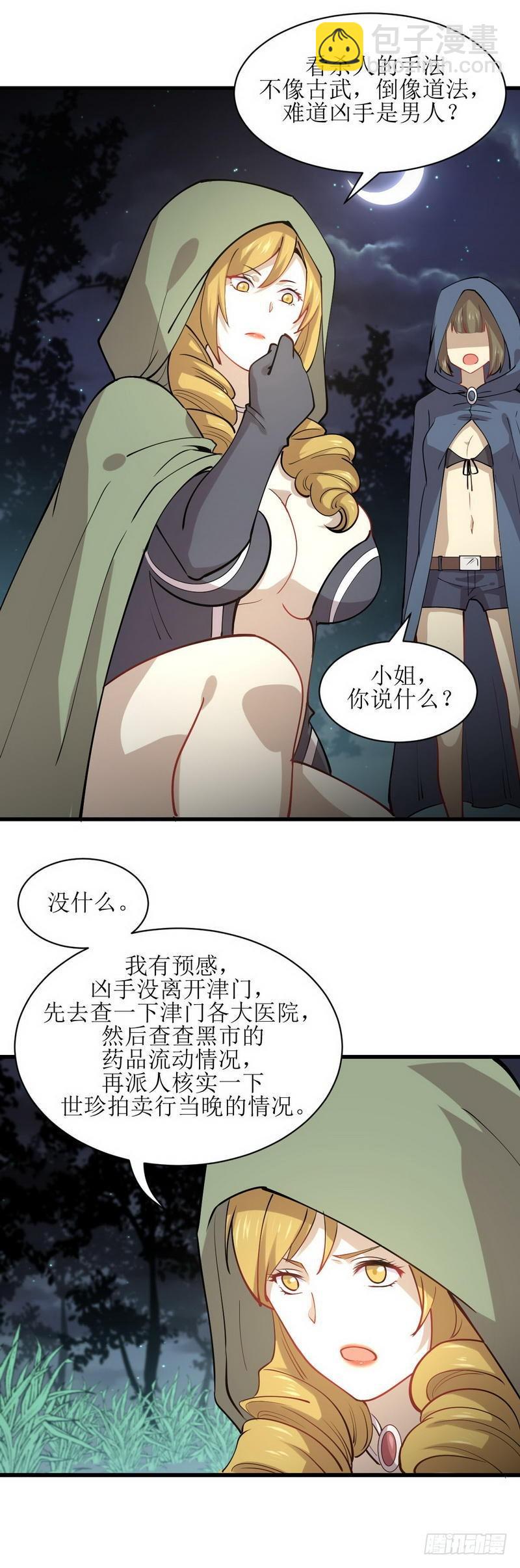 🍵本剑仙绝不吃软饭 第54话 经脉异常 第11页