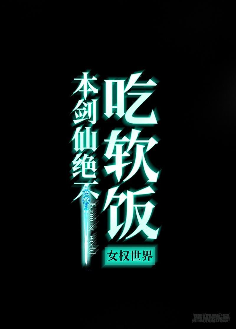 🍵本剑仙绝不吃软饭 第6话 去尼玛的女权世界（下） 第1页
