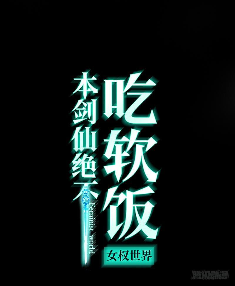 🍵本剑仙绝不吃软饭 第76话 梦醉 第1页