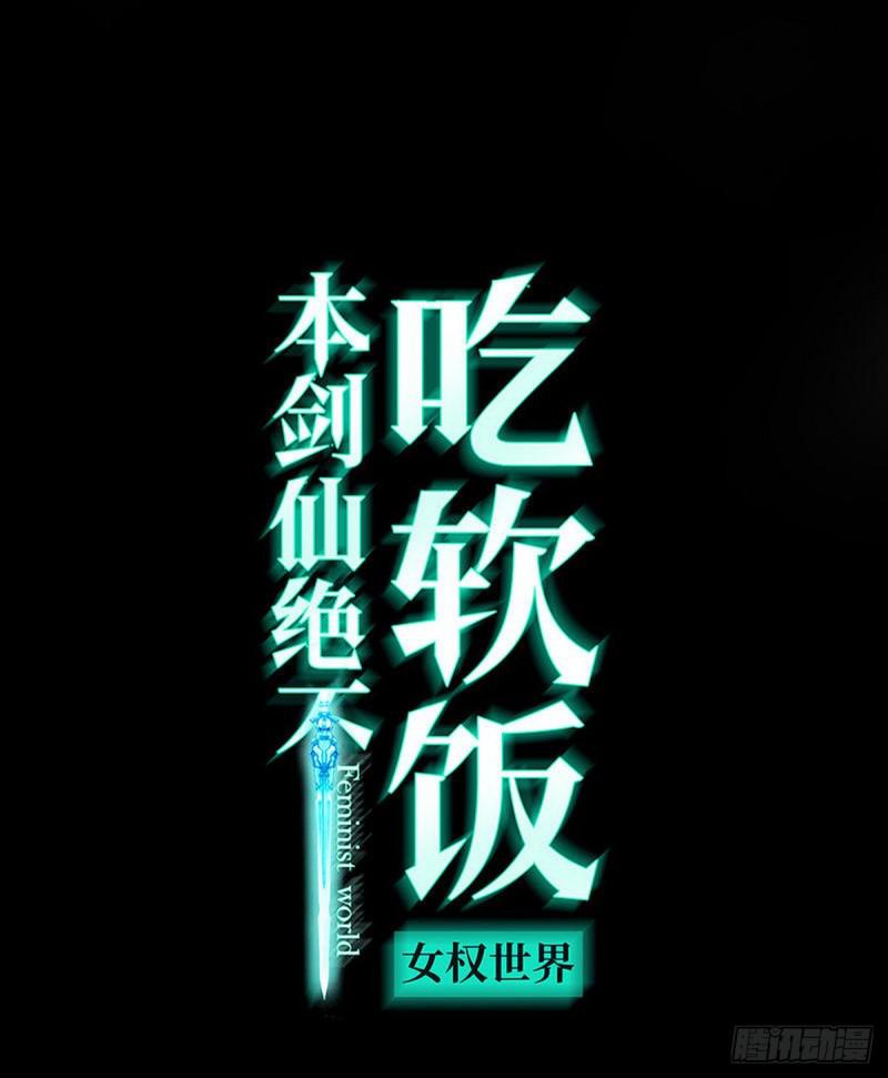 🍵本剑仙绝不吃软饭 第80话 邢家 第1页