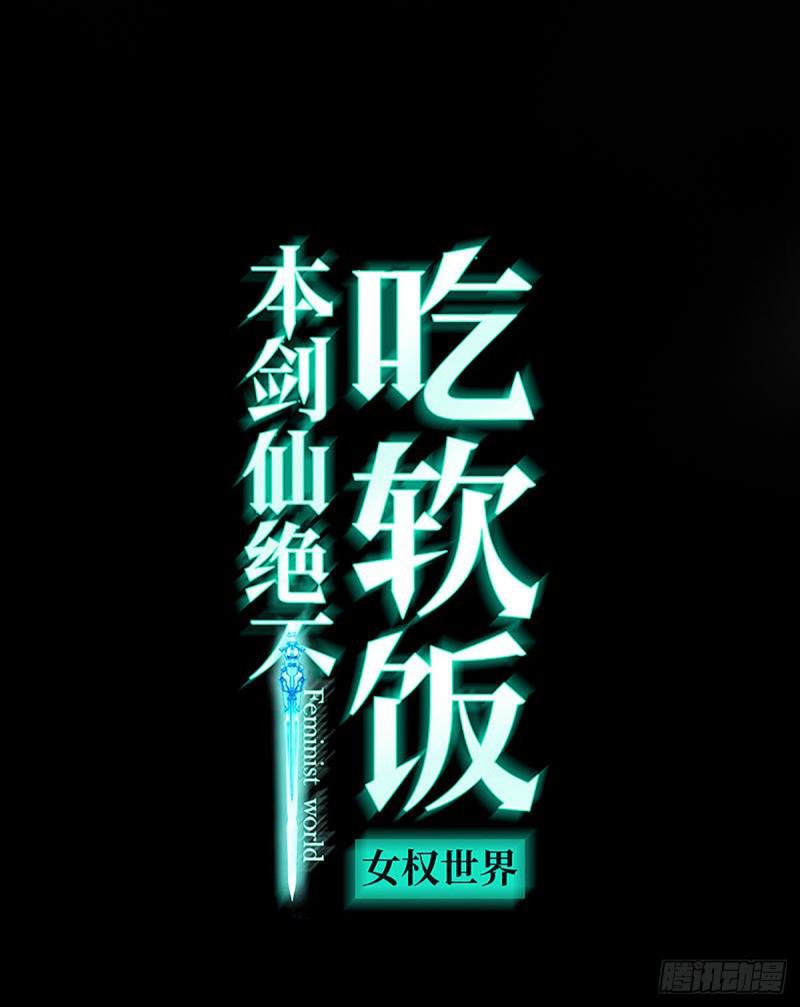 🍵本剑仙绝不吃软饭 第88话 谁说男子不如女 第1页