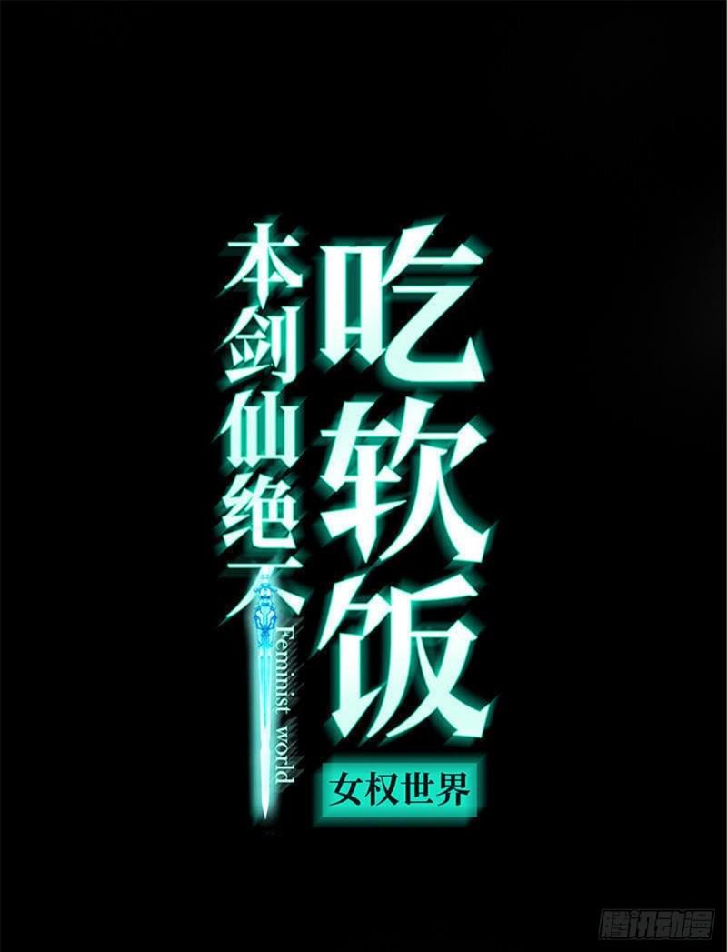 🍵本剑仙绝不吃软饭 第90话 表白 第1页