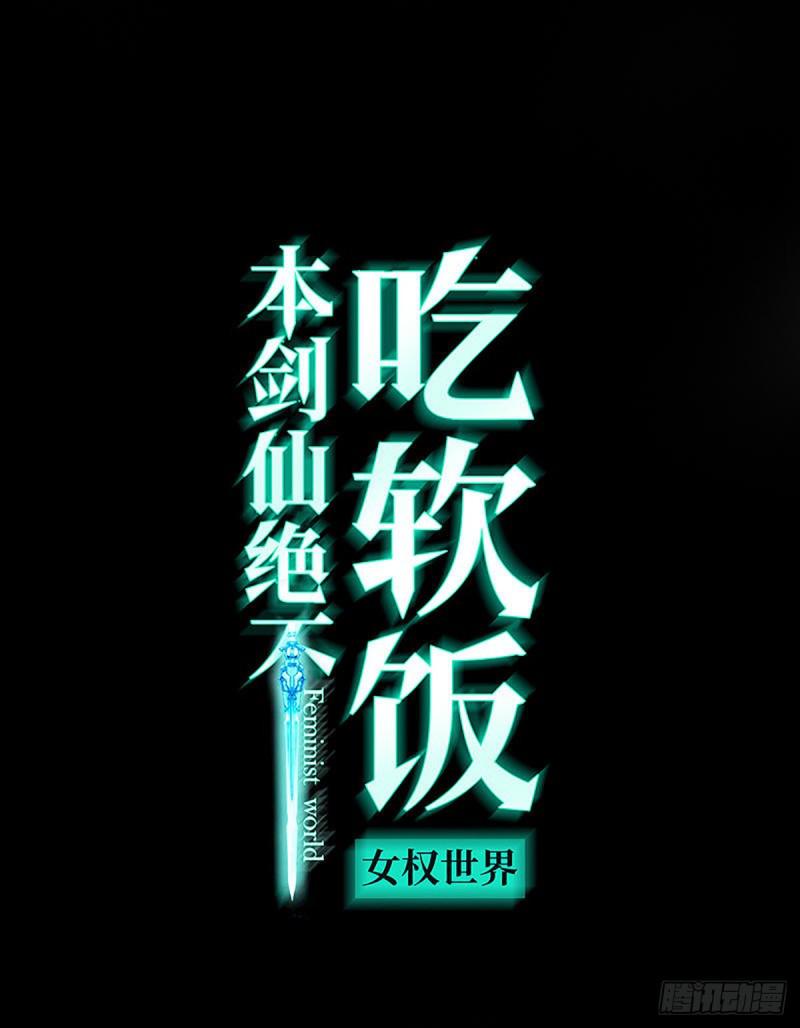 🍵本剑仙绝不吃软饭 第92话 做大公司 第1页