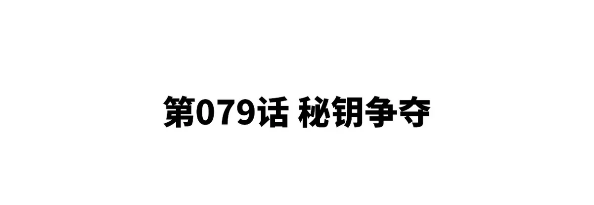 第079话 秘钥争夺(1/2)-第80话