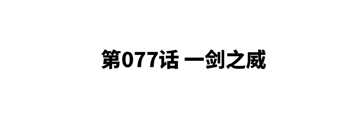 第077话 一剑之威(1/3)-第78话