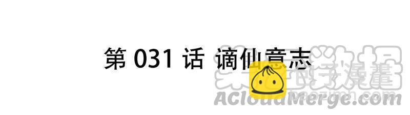 第31话 谪仙意志(1/3)-第32话