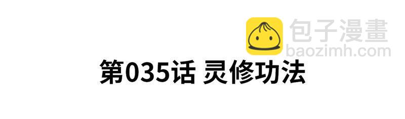 第35话 灵修功法(1/2)-第36话