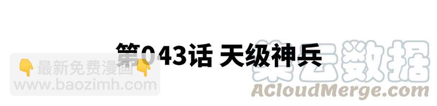 第43话 天级神兵(1/3)-第44话