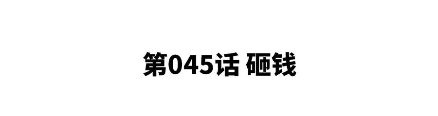 第45话 砸钱(1/2)-第46话