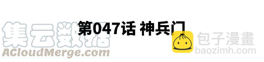 第47话 神兵门(1/3)-第48话