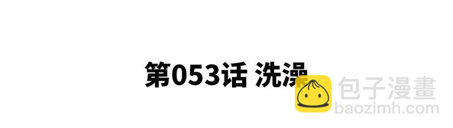 第053话 洗澡(1/2)-第54话