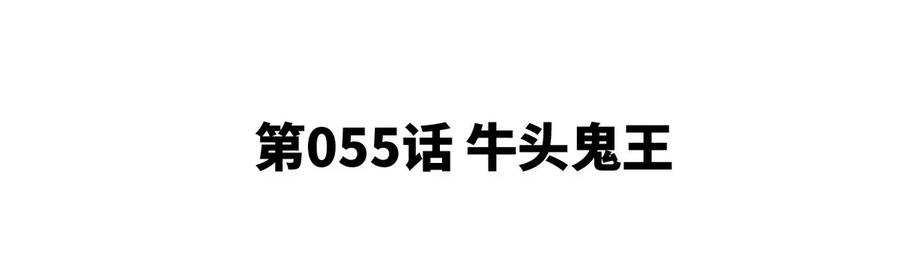 第055话 牛头鬼王(1/2)-第56话