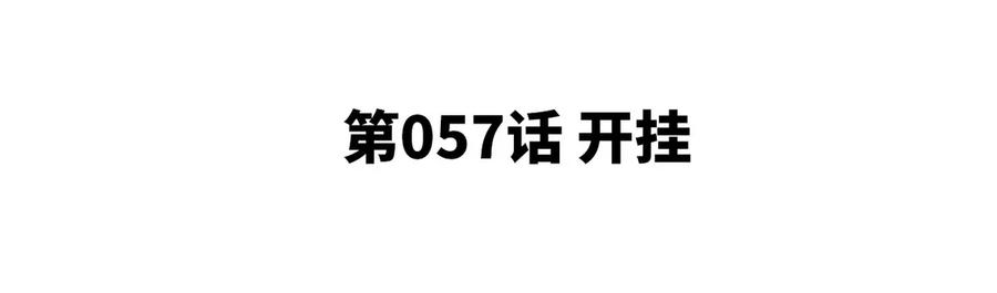 第057话 开挂(1/2)-第58话