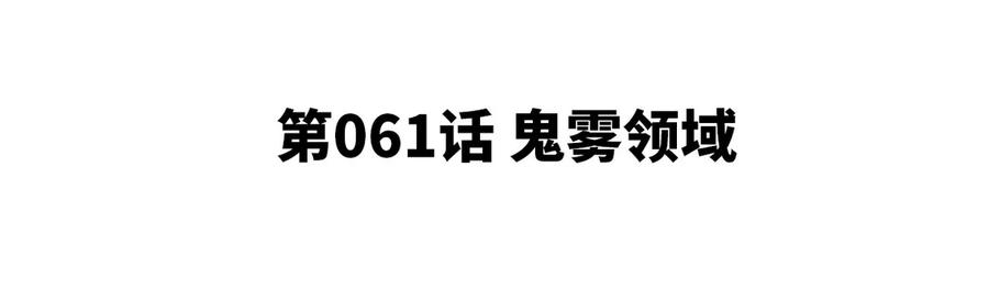 第061话 鬼雾领域(1/3)-第62话