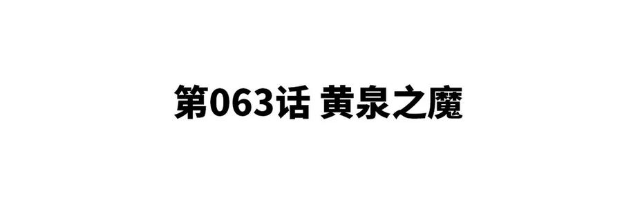 第063话 黄泉之魔(1/2)-第64话