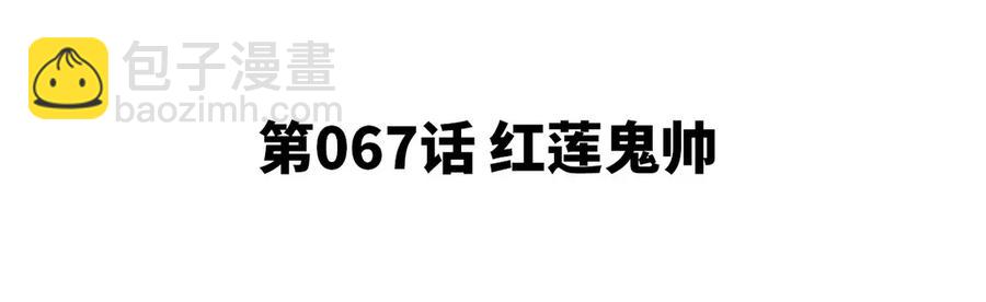 第067话 红莲鬼帅(1/2)-第68话