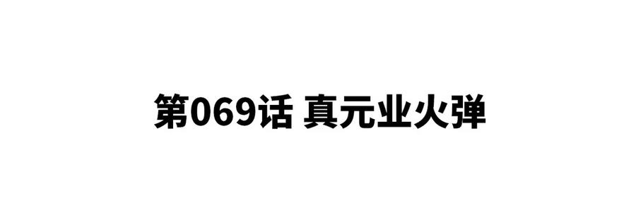 第069话 真元业火弹(1/2)-第70话