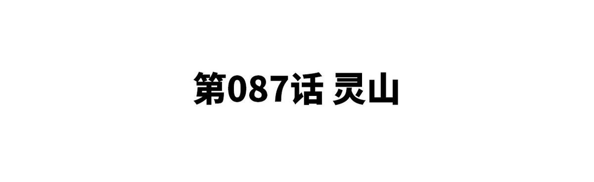 第087话 灵山(1/3)-第88话